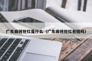 广东麻将抢杠是什么（广东麻将抢杠包赔吗）