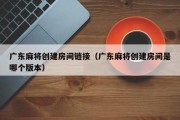 广东麻将创建房间链接（广东麻将创建房间是哪个版本）