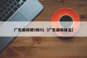 广东麻将硬5和51（广东麻将硬五）