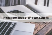 广东麻将规则图片大全（广东麻将基础规则）