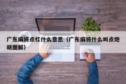 广东麻将点杠什么意思（广东麻将什么叫点炮胡图解）