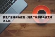 腾讯广东麻将白板变（腾讯广东麻将白板变红怎么办）