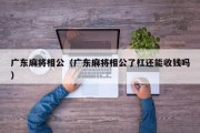 广东麻将相公（广东麻将相公了杠还能收钱吗）