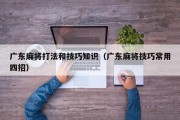 广东麻将打法和技巧知识（广东麻将技巧常用四招）
