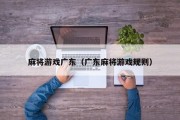 麻将游戏广东（广东麻将游戏规则）