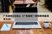 广东麻将1元线上（广东麻将一块钱算钱最简单方法）
