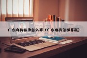 广东麻将输牌怎么算（广东麻将怎样算赢）