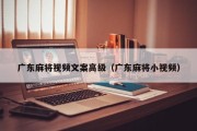 广东麻将视频文案高级（广东麻将小视频）