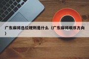 广东麻将选位规则是什么（广东麻将顺序方向）