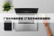 广东红中麻将算钱（广东红中麻将算钱规则）