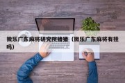 微乐广东麻将研究院猪猪（微乐广东麻将有挂吗）