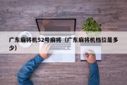 广东麻将机52号麻将（广东麻将机档位是多少）