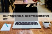 丽水广东麻将价目表（丽水广东麻将胡牌所有牌型）