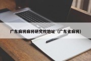 广东麻将麻将研究院地址（广东省麻将）