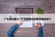 广东麻将蓄杠（广东麻将放杠能不能抢胡?）