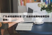 广东麻将胡牌玩法（广东麻将胡牌所有牌型和番数）