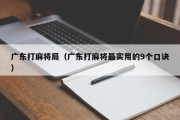 广东打麻将局（广东打麻将最实用的9个口诀）