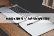广东麻将包赔规则（广东麻将包赔规则最新）
