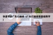 快速学会广东打麻将（广东打麻将零基础教学）