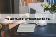 广东麻将抓4红中（广东麻将后面抓4个码）