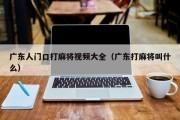 广东人门口打麻将视频大全（广东打麻将叫什么）