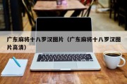 广东麻将十八罗汉图片（广东麻将十八罗汉图片高清）