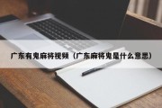 广东有鬼麻将视频（广东麻将鬼是什么意思）