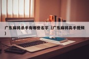 广东麻将杀手有哪些名字（广东麻将高手视频）