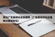 四川广东麻将玩法及规则（广东麻将好玩还是四川麻将好玩）