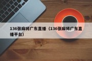 136张麻将广东直播（136张麻将广东直播平台）
