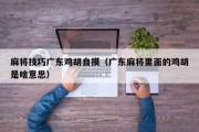 麻将技巧广东鸡胡自摸（广东麻将里面的鸡胡是啥意思）