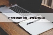 广东荣耀麻将链接（荣耀插件麻将）
