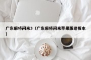 广东麻将闲来3（广东麻将闲来苹果版老板本）