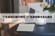 广东麻将打癞子技巧（广东麻将赖子怎么确定）