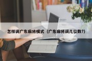 怎样调广东麻将模式（广东麻将调几位数?）