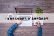 广东麻将从哪边抓马（广东麻将怎么拿马）