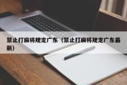 禁止打麻将规定广东（禁止打麻将规定广东最新）