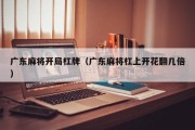广东麻将开局杠牌（广东麻将杠上开花翻几倍）